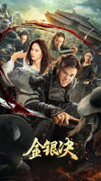 电影《金银决》在线免费观看(2025/完整版)