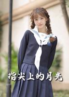 《指尖上的热情》第一季