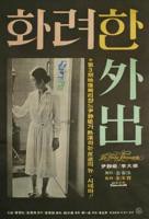 电影《华丽的外出》