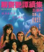 聊斋奇谭2之观音坐莲完整版