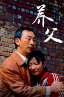 我的养父中字ID韩剧