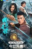明珠奇谭第三季 免费观看全集高清版