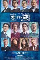 寒战1994免费观看完整版