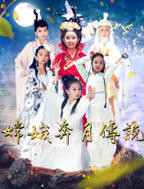 聊斋《嫦娥》在线观看免费
