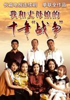 疯狂丈母娘短剧全集完整版