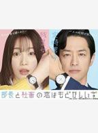 《部长夫人的美貌》的日剧