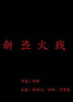 盗火线电影免费完整版在线观看