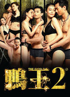 鸭王3之鸭王归来免费观看