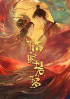 《临安若梦》高清完整版在线免费观看