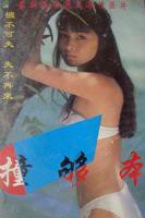 《性旺盛的女人》HD