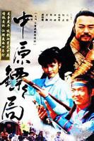 中原镖局第一部全集46集免费观看