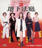 《疯狂别墅》完整版
