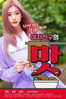 女朋友的味道电影在线观看