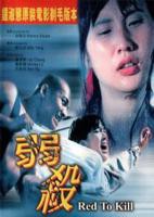 《弱杀》电影免费完整版普通话在线观看