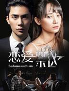 恋爱禁区第二季原版动漫