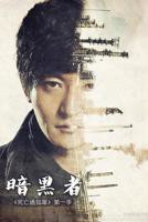 暗黑者电视剧全集免费高清在线观看