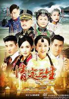 情定三生免费观看全集完整版