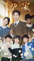 《幸孕三宝》免费在线观看完整版