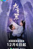 九重紫电视剧免费观看全集在线播放