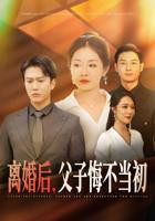 离婚后父子悔不当初短剧在线免费看	
