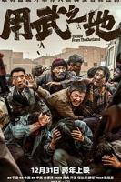 《用武之地》电影在线播放免费观看