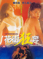 《花街狂奔》电影免费在线观看全集完整版