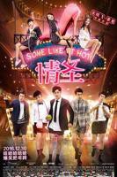 情圣2电影普通话免费观看