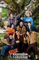 现在就出发第三季在线免费观看