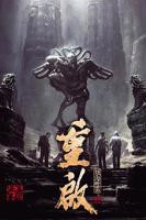 重启之极海听雷第一季免费观看