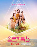 《单身即地狱第五季》全集在线观看