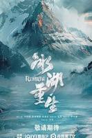冰湖重生电视剧在线观看全集免费播放