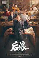 后浪电视剧在线观看全集免费