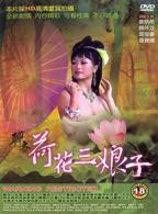 聊斋奇谭4之观音坐莲